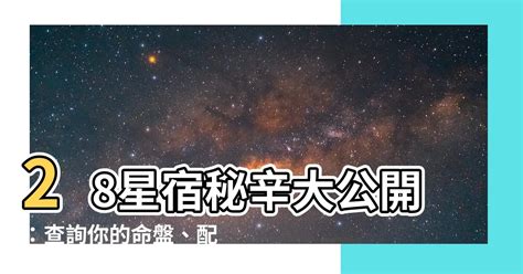 28星宿關係|二十八星宿算命，二十八星宿查詢，在線算命最準的網站